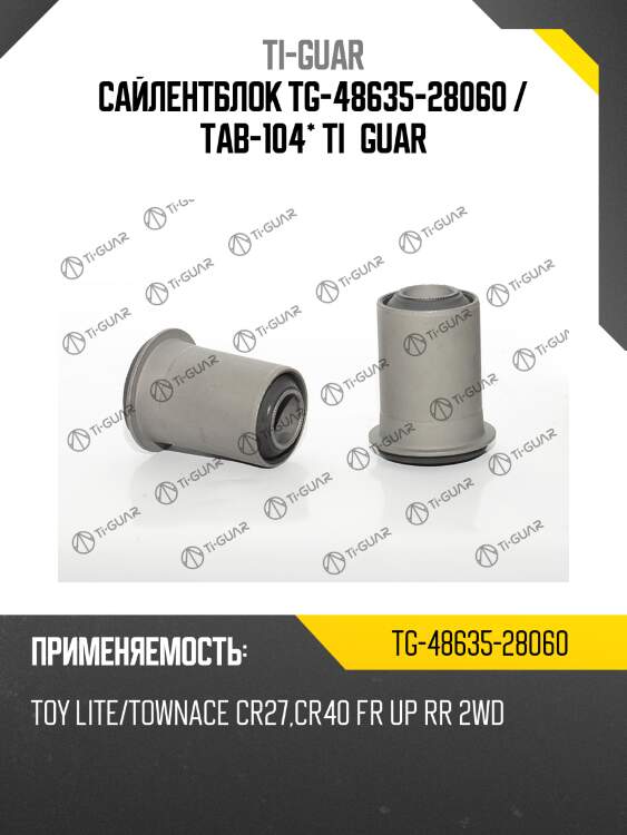Сайлентблок tg-48635-28060 / tab-104* ti·guar