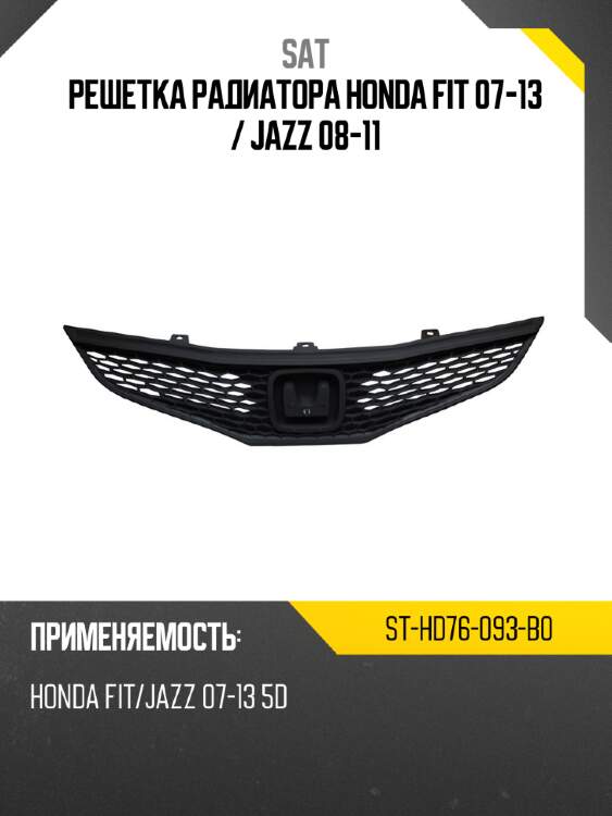 Решетка радиатора honda fit 07-13  sat st-hd76-093-b0
