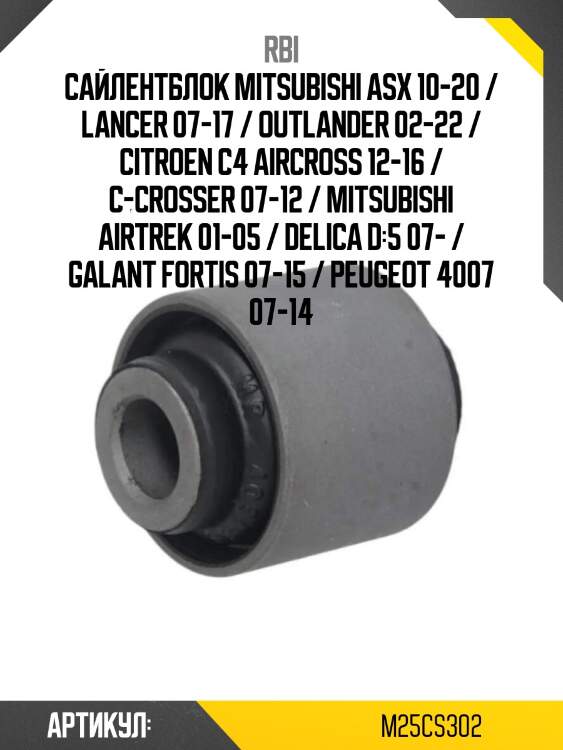 Сайлентблок mitsubishi asx 10-20 / lancer 07-17 / outlander 02-22 / citroen c4 aircross 12-16 / c-crosser 07-12 / mitsubishi airtrek 01-05 / delica d:5 07- / galant fortis 07-15 / peugeot 4007 07-14