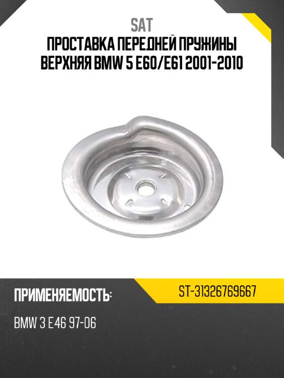 Проставка передней пружины верхняя bmw 5 e60 sat st-31326769667