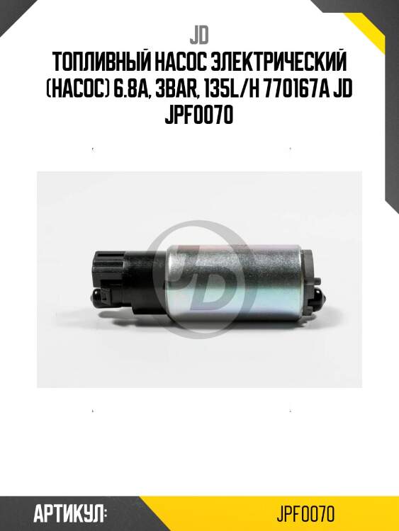 Топливный насос электрический (насос) 6.8a, 3bar, 135l/h 770167a jd jpf0070