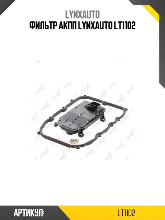 Фильтр акпп lynxauto lt1102