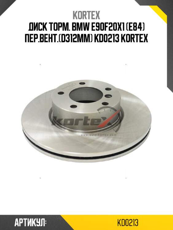 Диск торм. bmw e90f20x1 (e84) пер.вент.(d312mm) kd0213 kortex