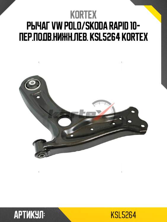 Рычаг vw polo/skoda rapid 10- пер.подв.нижн.лев. ksl5264 kortex