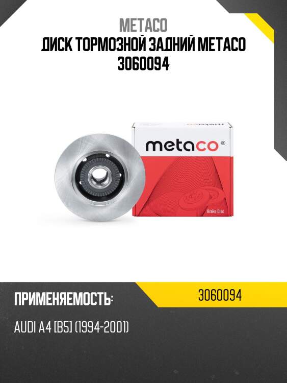 Диск тормозной задний metaco 3060094