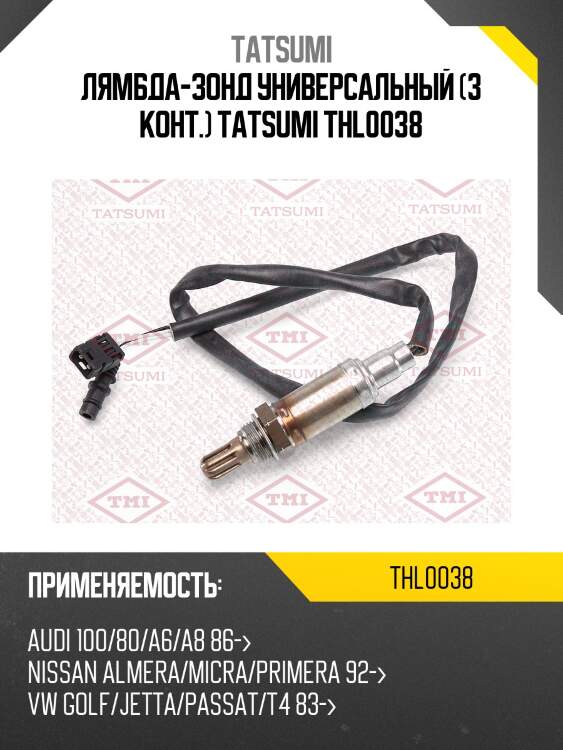 Лямбда-зонд универсальный (3 конт.) tatsumi thl0038