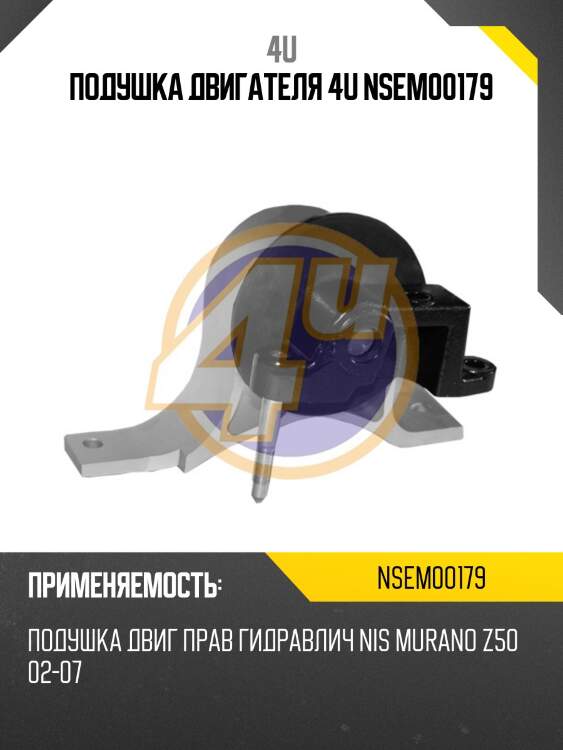 Подушка двигателя 4u nsem00179