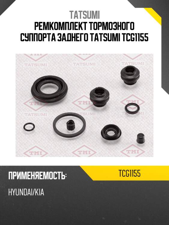 Ремкомплект тормозного суппорта заднего tatsumi tcg1155