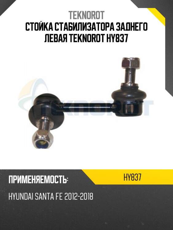 Стойка стабилизатора заднего левая teknorot hy837