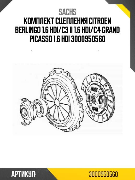 Комплект сцепления citroen berlingo 1.6 hdi/c3 ii 1.6 hdi/c4 grand picasso 1.6 hdi 3000950560