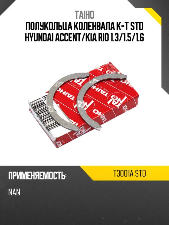 Полукольца коленвала к-т std hyundai accent taiho t3001a std
