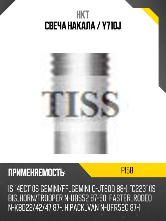 Свеча накала / y710j hkt pi58