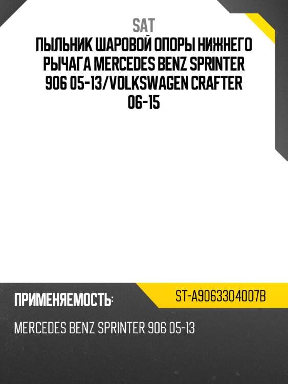 Пыльник шаровой опоры нижнего рычага mercedes benz sprinter 906 05-13 sat st-a9063304007b