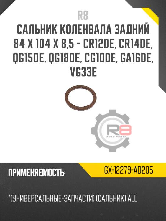 Сальник коленвала задний 84 x 104 x 8,5 - cr12de, cr14de, qg15de, qg18de, cg10de, ga16de, vg33e r8 gx-12279-ad205