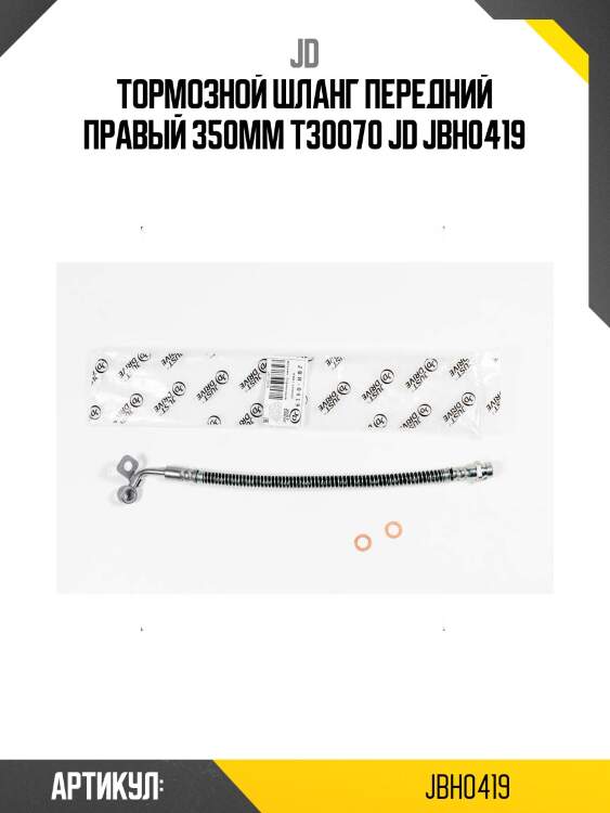 Тормозной шланг передний правый 350мм t30070 jd jbh0419