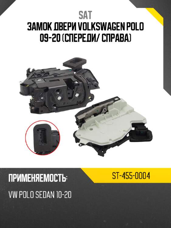 Замок двери volkswagen polo 09-20 спереди sat st-455-0004