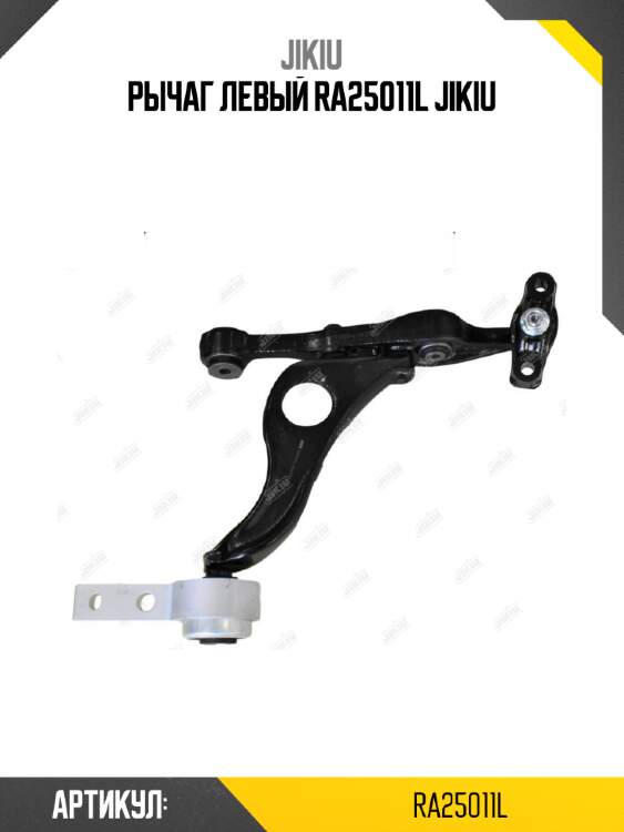 Рычаг левый ra25011l jikiu