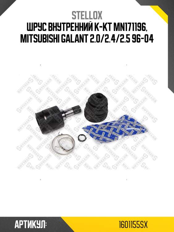 Шрус внутренний к-кт mn171196, mitsubishi galant 2.0/2.4/2.5 96-04