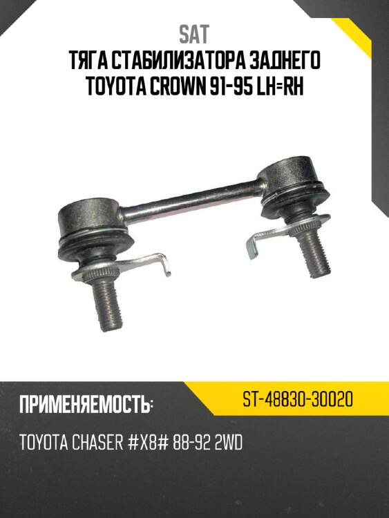 Тяга стабилизатора заднего toyota crown 91-95 lh-rh sat st-48830-30020
