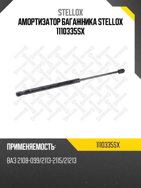 Амортизатор багажника stellox 1110335sx