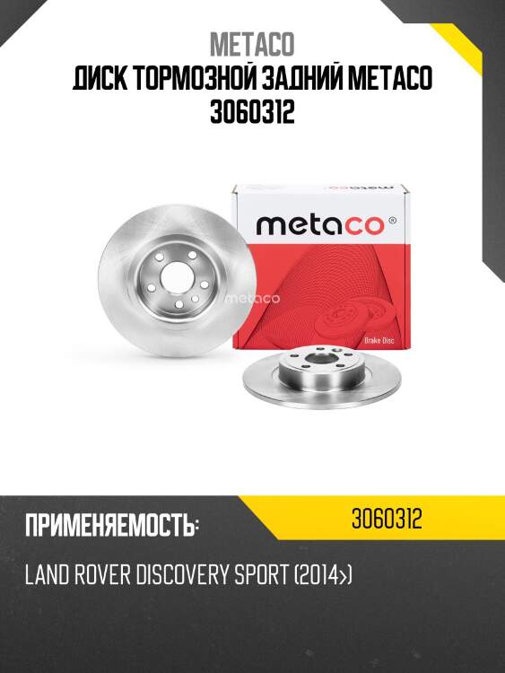 Диск тормозной задний metaco 3060312