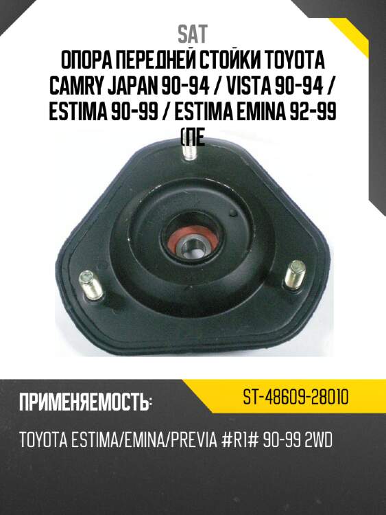 Опора передней стойки toyota camry japan 90-94  sat st-48609-28010