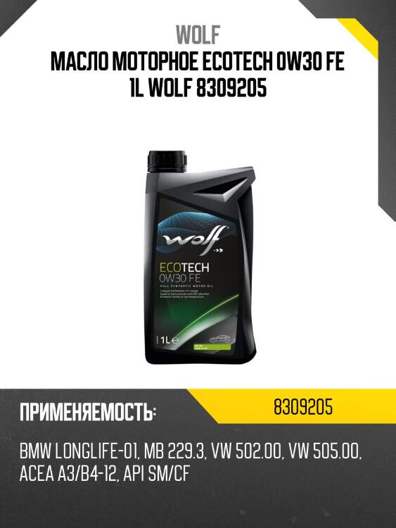 Масло моторное ecotech 0w30 fe 1l wolf 8309205