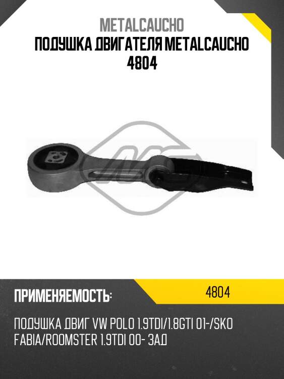 ПОДУШКА ДВИГАТЕЛЯ METALCAUCHO 4804