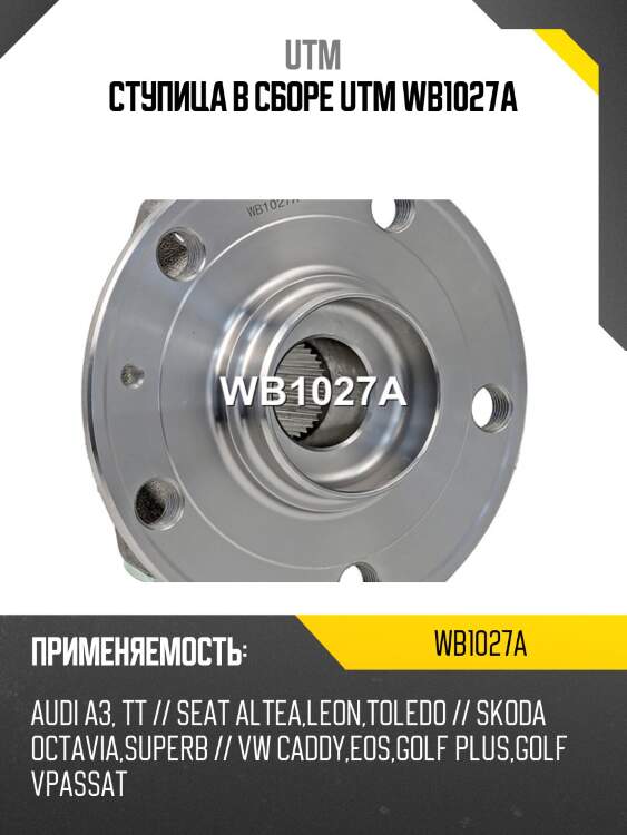 Ступица в сборе utm wb1027a