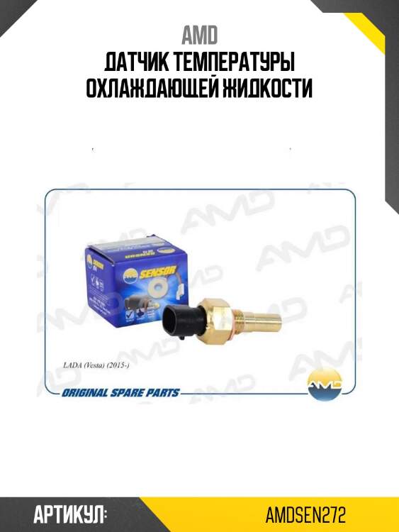 Датчик температуры охлаждающей жидкости