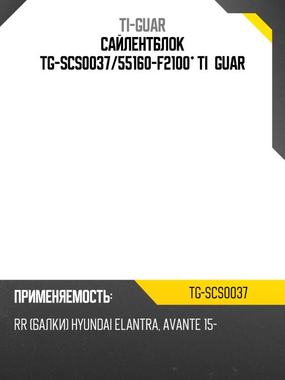 Сайлентблок tg-scs0037/55160-f2100* ti·guar