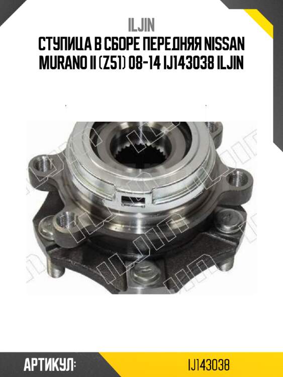 Ступица в сборе передняя nissan murano ii (z51) 08-14 ij143038 iljin