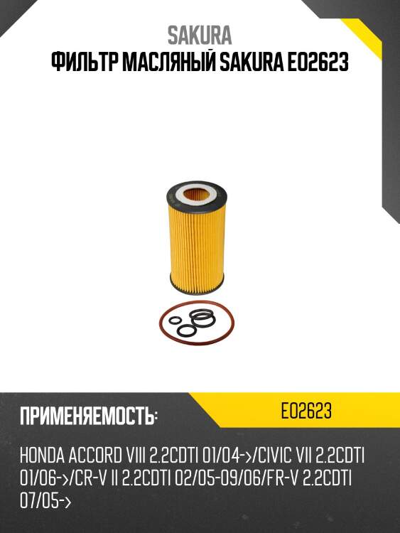 Фильтр масляный (элемент)  jeep grand cherokee 2,7 2001 -   mercedes-benz e-class 2,7 2003 - 2009 eo2623 sakura