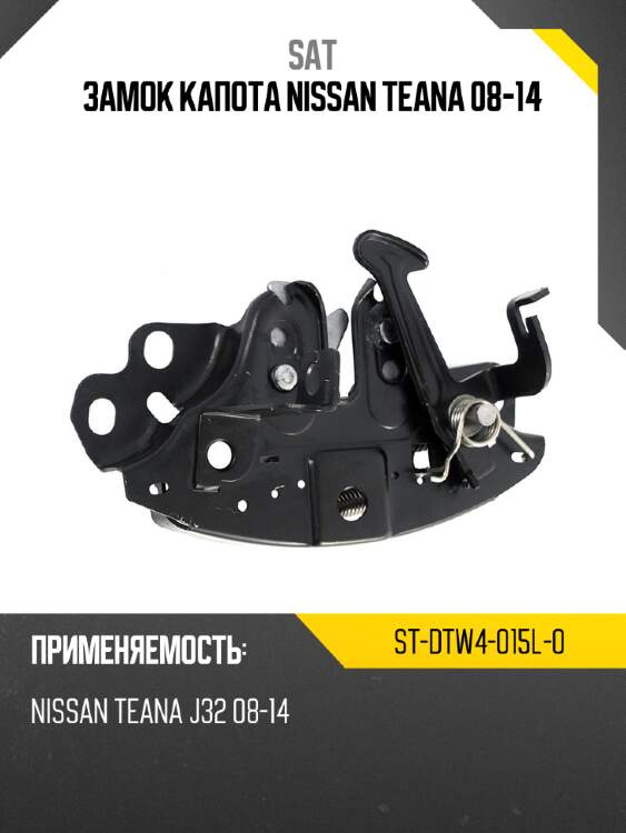 Замок капота nissan teana 08-14 sat st-dtw4-015l-0