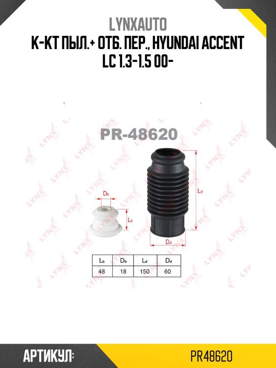 Комплект пылезащитный | перед/зад | lynxauto pr48620