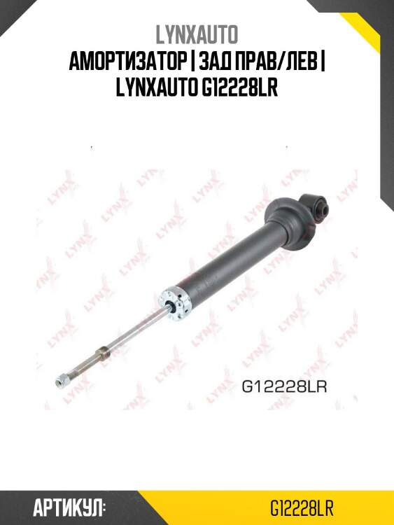 Амортизатор | зад прав/лев | lynxauto g12228lr