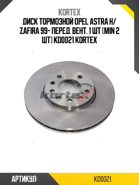 Диск тормозной opel astra h/ zafira 99- перед. вент. 1 шт (min 2 шт) kd0021 kortex