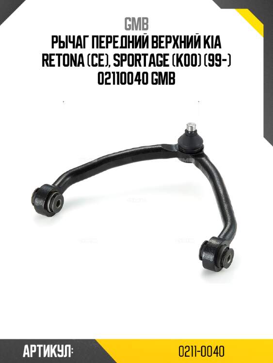 Рычаг передний верхний kia retona (ce), sportage (k00) (99-) 02110040 gmb