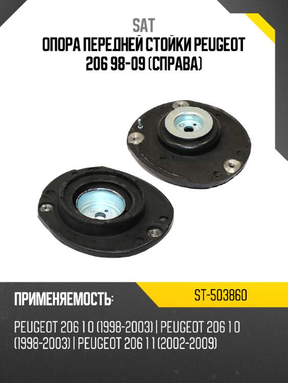 Опора передней стойки peugeot 206 98-09 справа sat st-503860