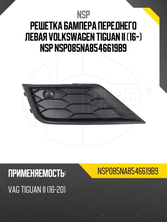 Решетка бампера переднего левая volkswagen tiguan ii (16-) nsp nsp085na8546619b9