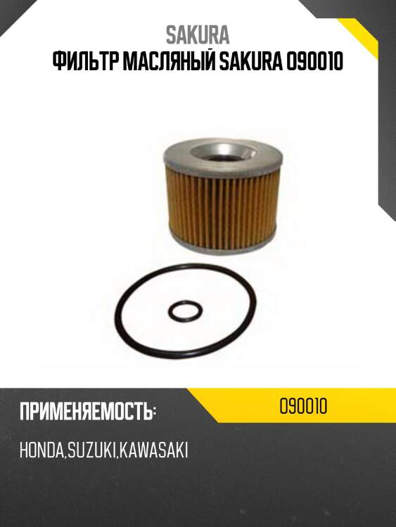 Фильтр масляный sakura o90010