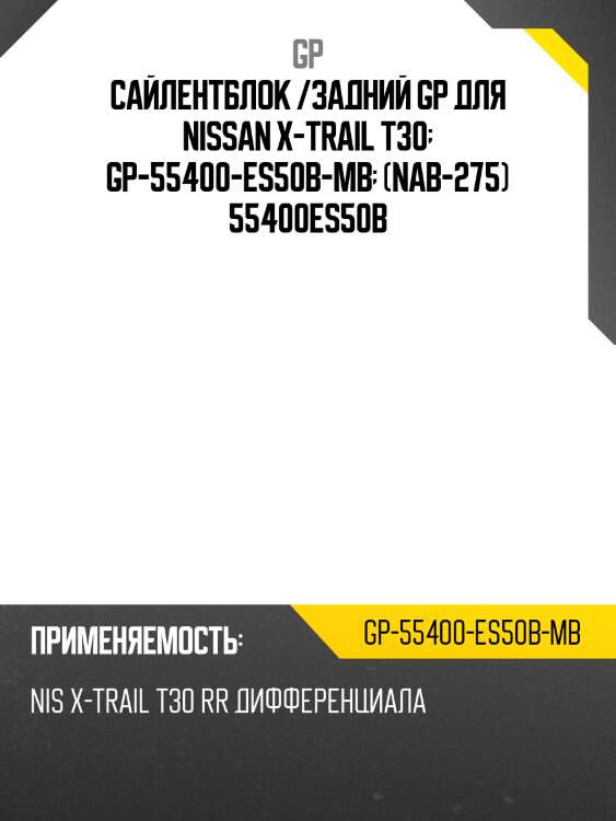 Сайлентблок /задний gp для nissan x-trail t30  gp-55400-es50b-mb  (nab-275) 55400es50b