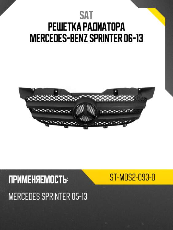 Решетка радиатора mercedes-benz sprinter 06-13 sat st-mds2-093-0
