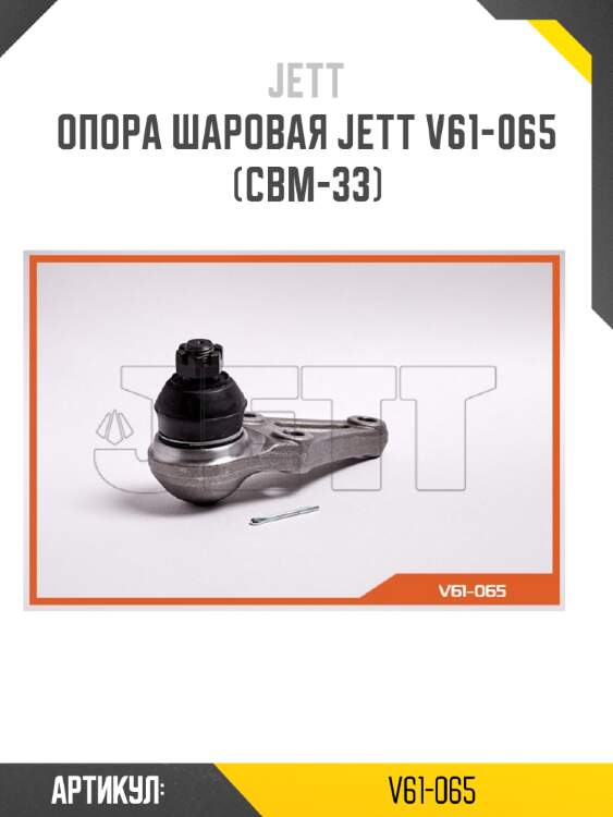 Опора шаровая jett v61-065 (cbm-33)