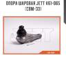Опора шаровая jett v61-065 (cbm-33)