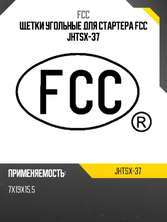 Щетки угольные для стартера fcc jhtsx-37