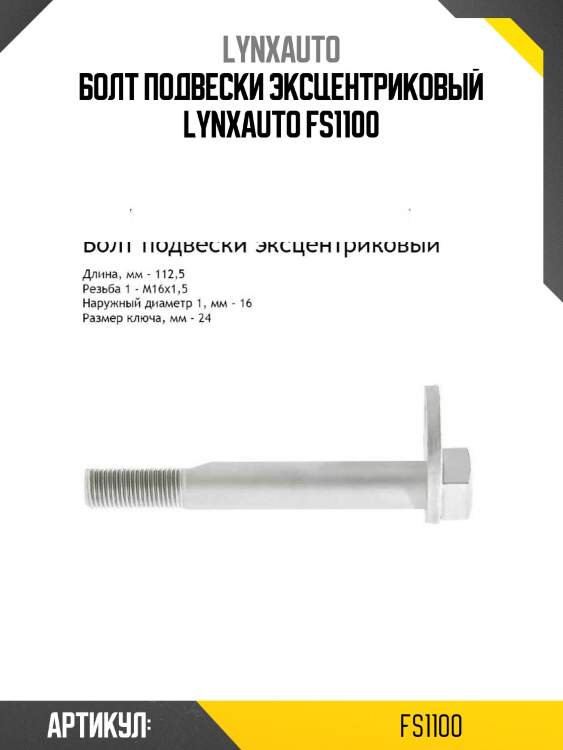 Болт подвески эксцентриковый lynxauto fs1100