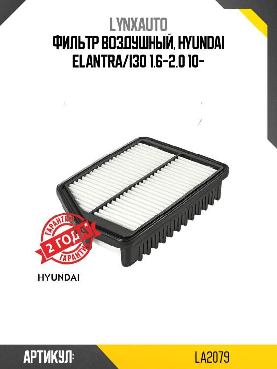Фильтр воздушный lynxauto la2079