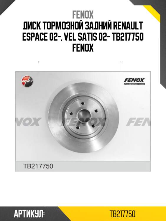 Диск тормозной задний renault espace 02-, vel satis 02- tb217750 fenox