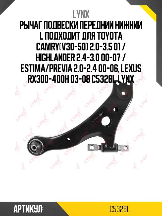 Рычаг подвески передний нижний l подходит для toyota camry(v30-50) 2.0-3.5 01 / highlander 2.4-3.0 00-07 / estima/previa 2.0-2.4 00-06, lexus rx300-400h 03-08 c5328l lynx